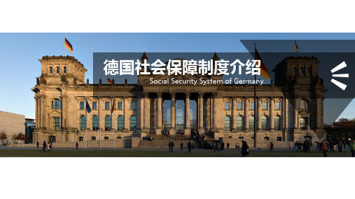 德国社会保障制度(PPT39页)