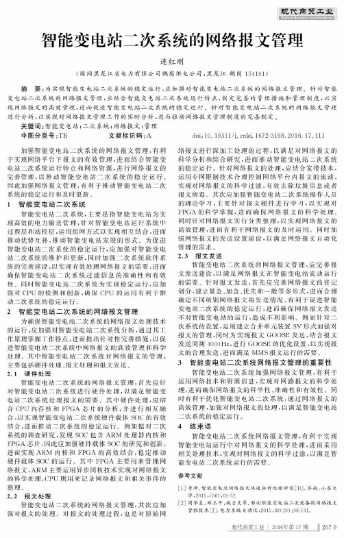 智能变电站二次系统的网络报文管理
