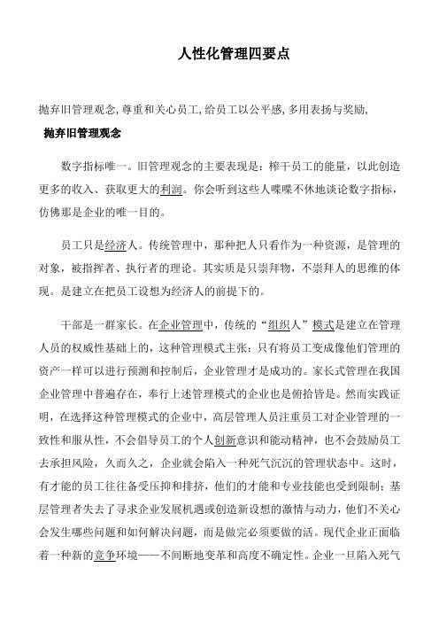 人性化管理四要点