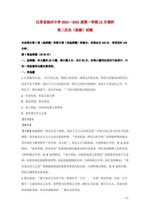 江苏省扬州市扬州中学2021-2022高二历史12月月考试试题(含解析)