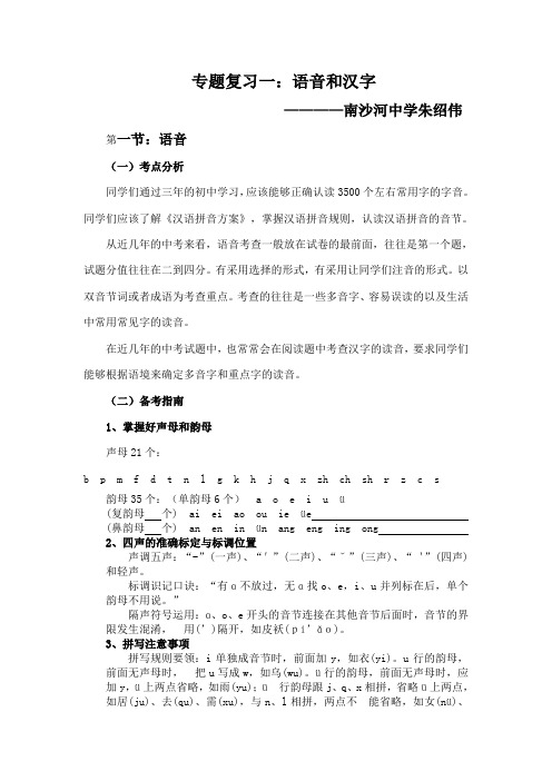 专题复习一：语音和汉字
