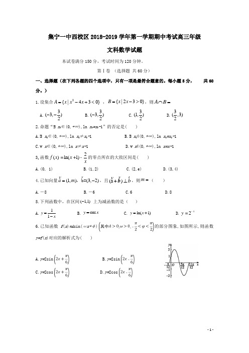 内蒙古集宁一中(西校区)2019届高三数学上学期第一次月考试题(文科)含答案
