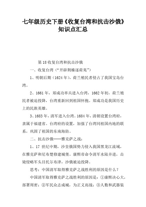 七年级历史下册《收复台湾和抗击沙俄》知识点汇总