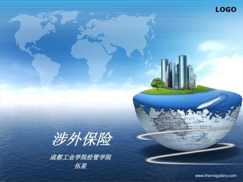 涉外保险