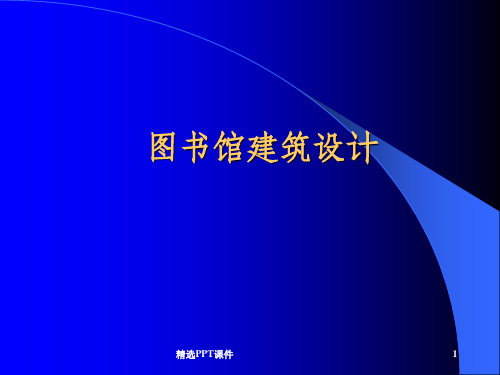 图书馆建筑设计教学ppt课件