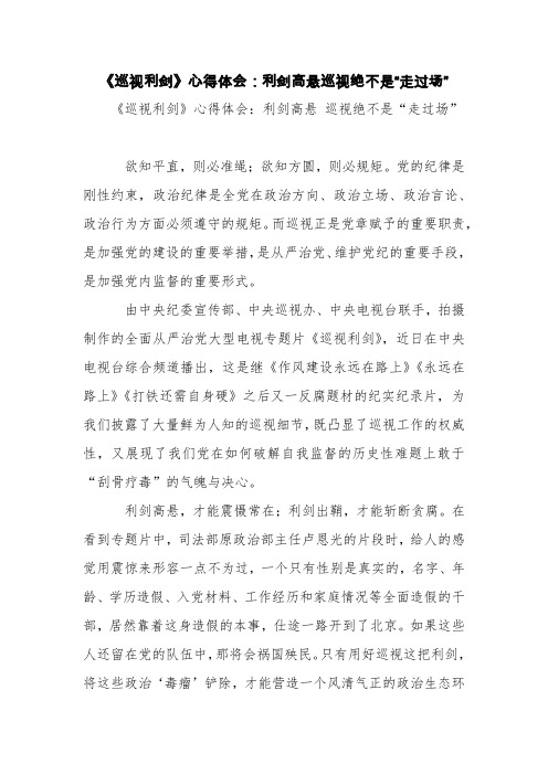 《巡视利剑》心得体会：利剑高悬巡视绝不是“走过场”【精品范文】