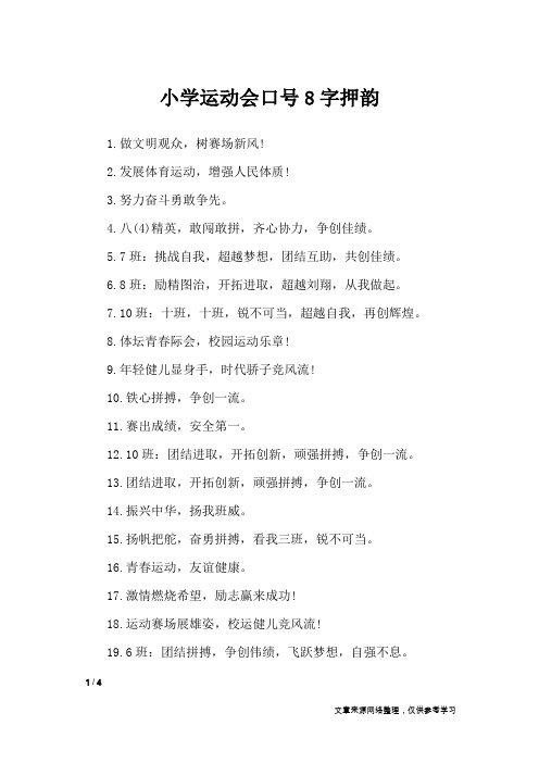 小学运动会口号8字押韵_口号大全