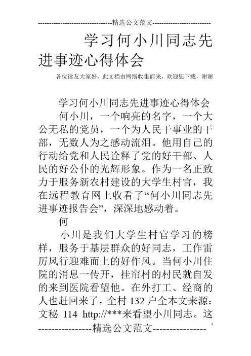 学习何小川同志先进事迹心得体会