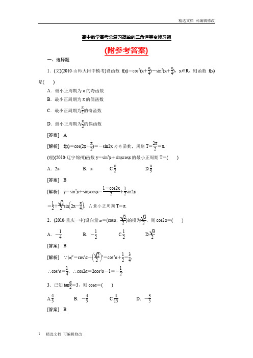 「精选」人教版最新高中数学高考总复习简单的三角恒等变换习题及详解及参考答案-精选文档