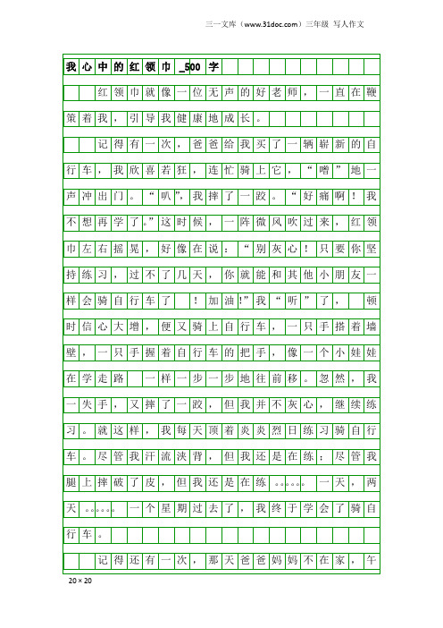 三年级写人作文：我心中的红领巾_500字_1