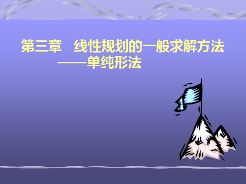 运筹学茹少峰课件1 共46页