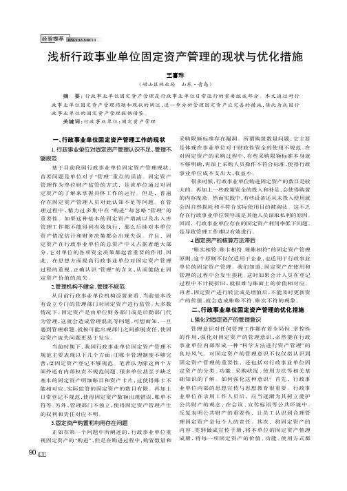 浅析行政事业单位固定资产管理的现状与优化措施