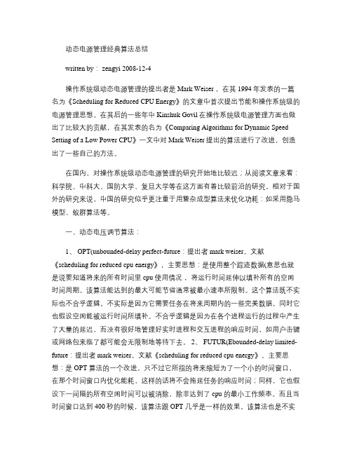 动态电源管理算法总结概要