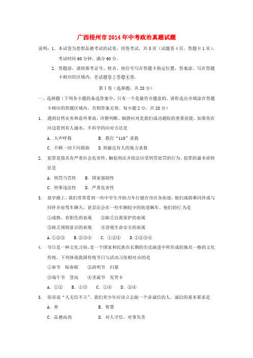 广西梧州市2014年中考政治真题试题(无答案)