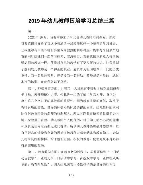 2019年幼儿教师国培学习总结三篇