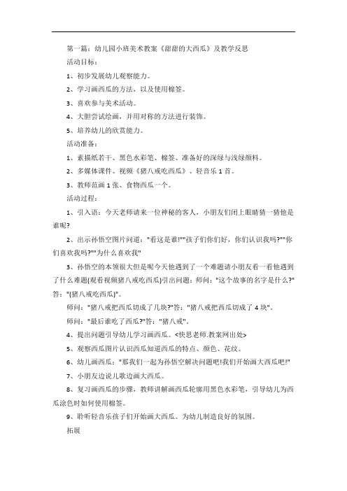 幼儿园小班美术教案《甜甜的大西瓜》及教学反思5篇