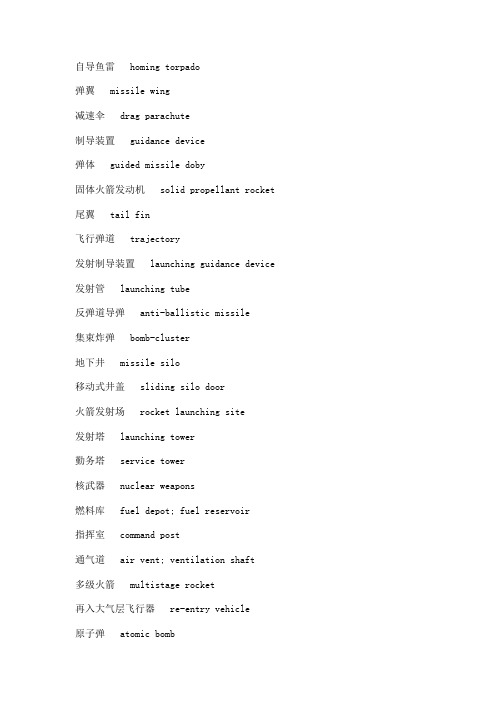 军事装备中英文对照