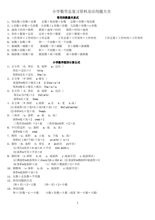 小学六年级数学总复习资料及应用题大全