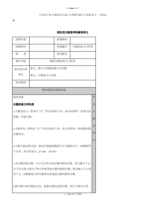 五年级下册,分数的意义,最大公因数与最小公倍数,讲义 甄选