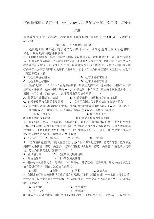 河南省郑州市第四十七中学2010-2011学年高一第二次月考试题(1-4单元)1