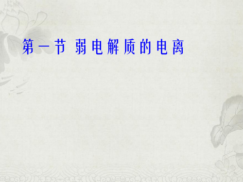 人教版高中化学选修4第三章第一节 弱电解质的电离  课件(共14张PPT)