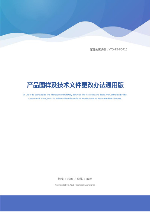产品图样及技术文件更改办法通用版