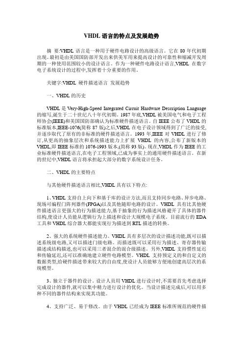 VHDL语言的特点及发展趋势