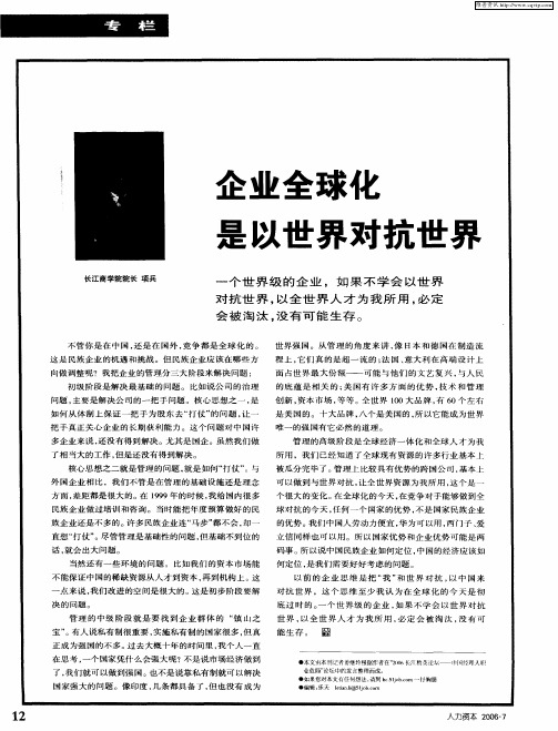 企业全球化是以世界对抗世界
