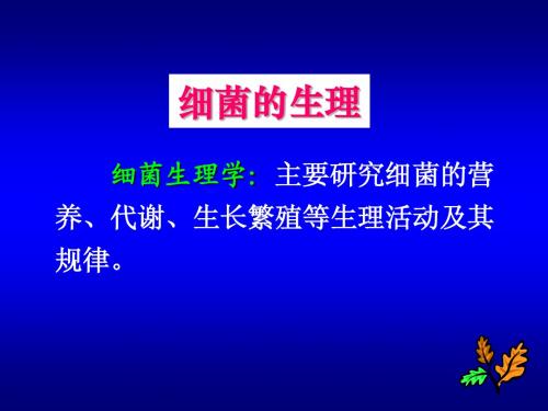 第三章  细菌的生理