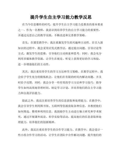 提升学生自主学习能力教学反思