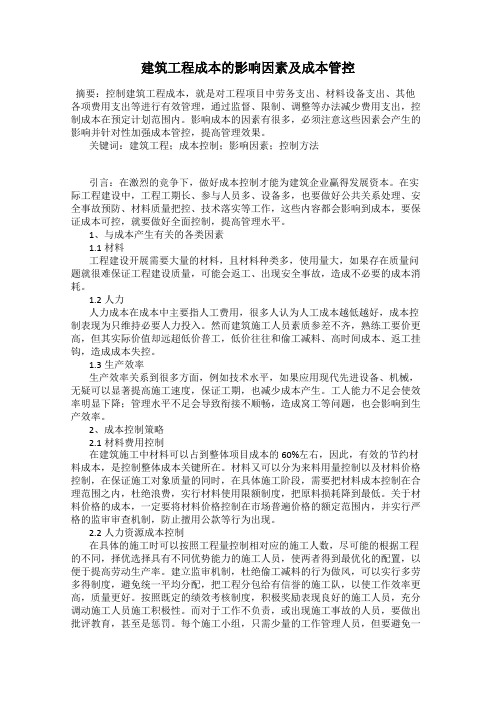 建筑工程成本的影响因素及成本管控
