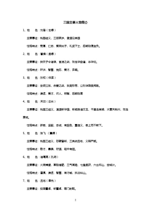三国主要人物事迹及性格简述