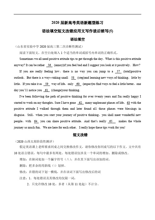 2020届新高考英语新题型练习15 语法填空短文改错应用文写作概要写作(5)(含答案)