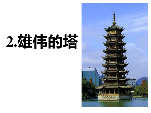 最新人教版美术二年级上册《雄伟的塔》教学课件