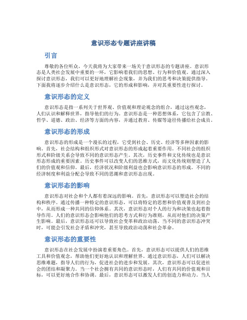 意识形态专题讲座讲稿