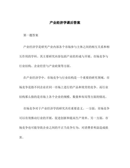 产业经济学课后答案