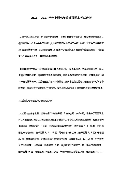 2016—2017学年上期七年级地理期末考试分析