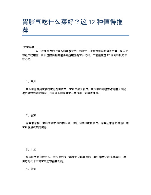 胃胀气吃什么菜好？这12种值得推荐【食物营养功效大全】