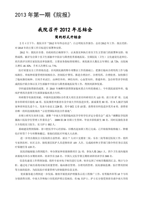 2013年第一期《院报》我院召开2012年总结会.doc
