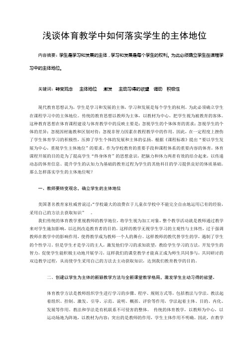 浅谈体育教学中如何落实学生的主体地位