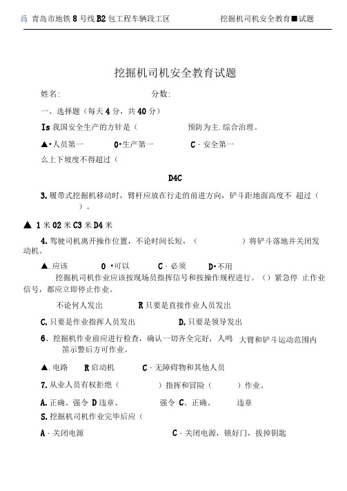 挖掘机司机安全教育试题及答案