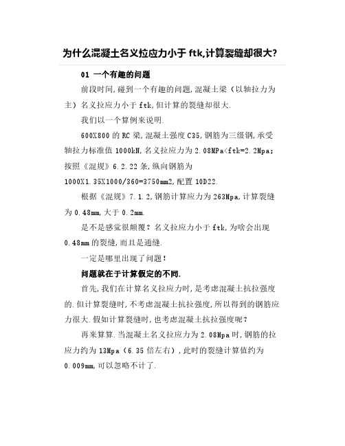 为什么混凝土名义拉应力小于ftk,计算裂缝却很大