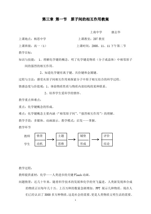 最新沪科版化学高一年级上册3.1《原子间的相互作用》教案.doc