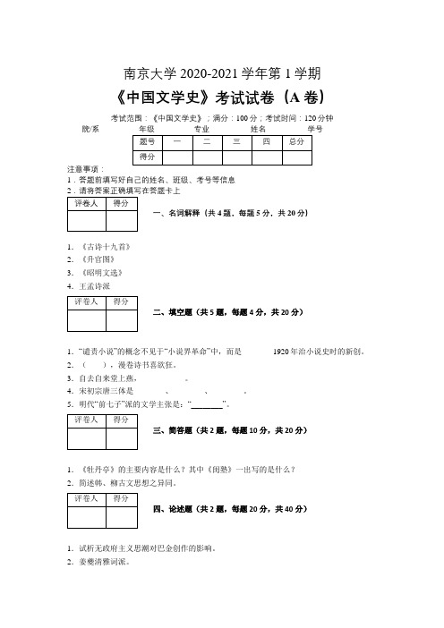 南京大学2020—2021学年第1学期《中国文学史》期末考试试卷(附答案)