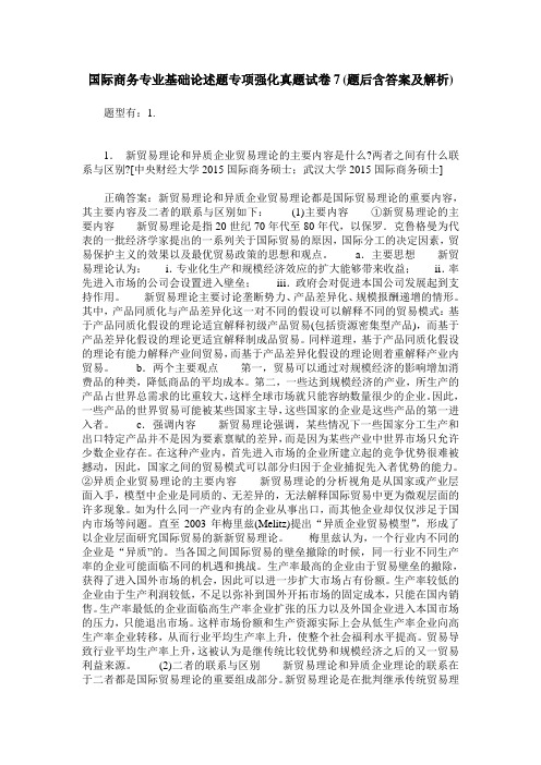 国际商务专业基础论述题专项强化真题试卷7(题后含答案及解析)