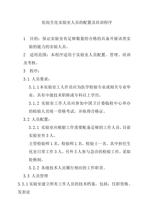 医院生化实验室人员的配置及培训程序