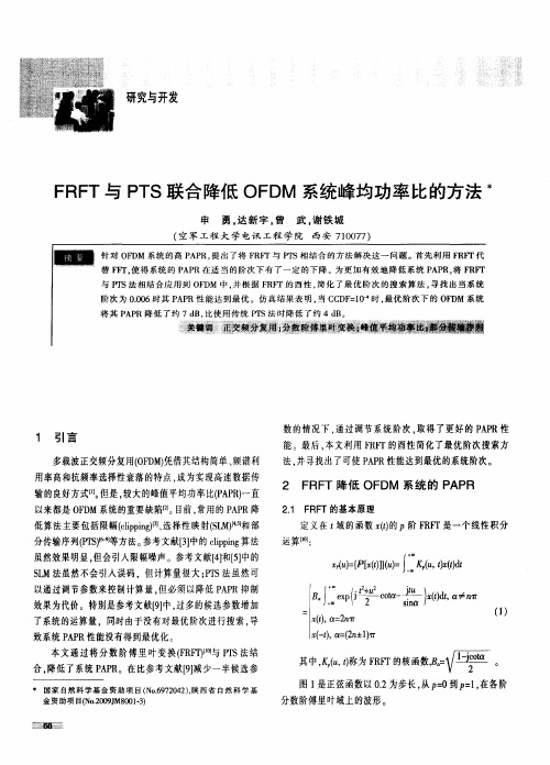 FRFT与PTS联合降低OFDM系统峰均功率比的方法