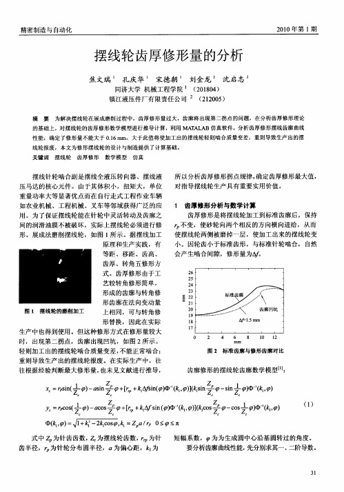 摆线轮齿厚修形量的分析