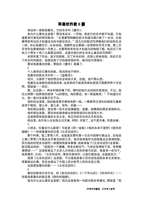 我喜欢的歌5篇_日记300字