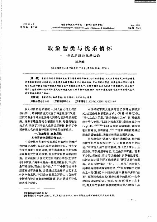 取象譬类与忧乐情怀--意象思维诗化特征论